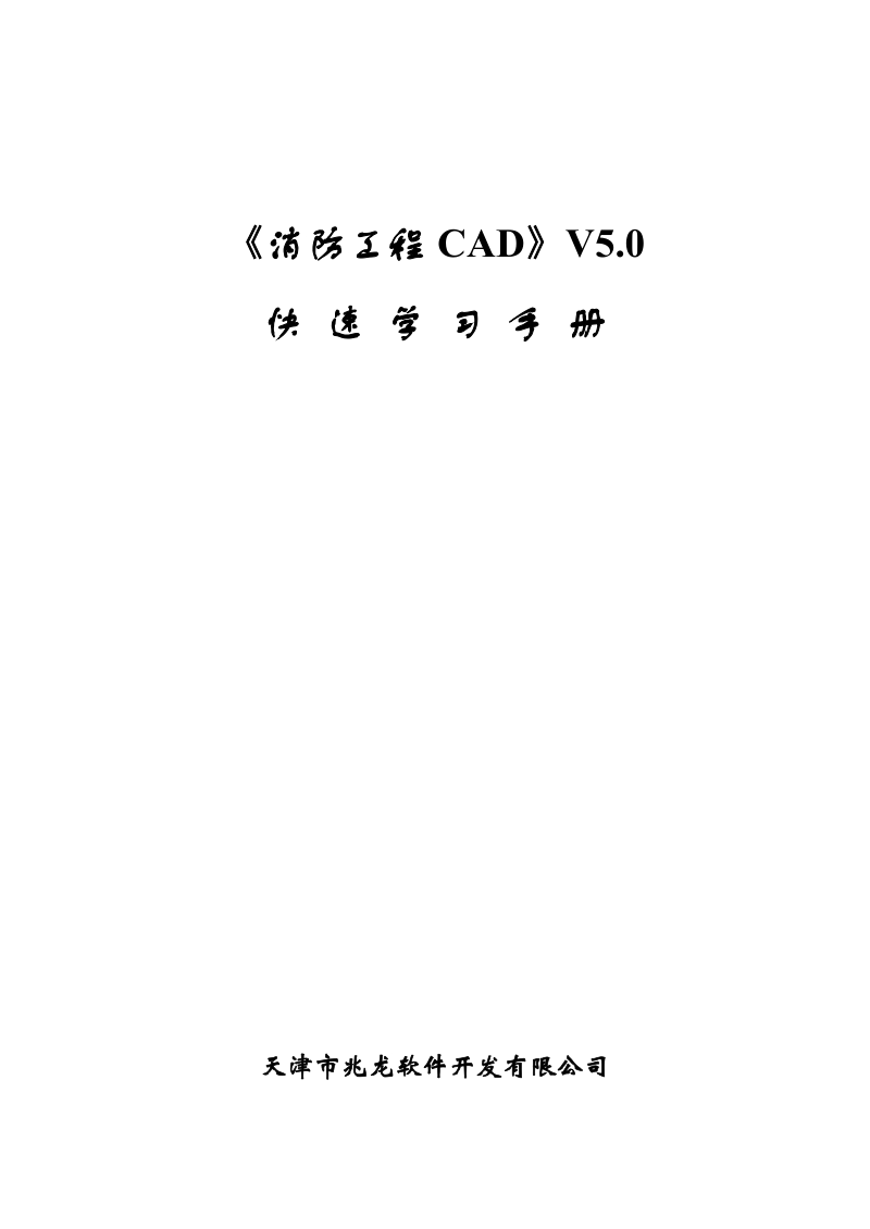 《消防工程CAD》快速学习说明书.doc_第1页