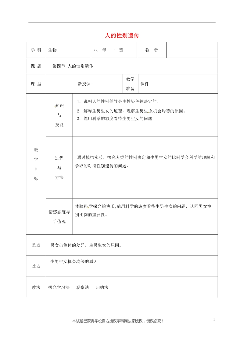 吉林省松原市宁江区八年级生物下册 7.2.4人的性别遗传教案 （新版）新人教版.doc_第1页