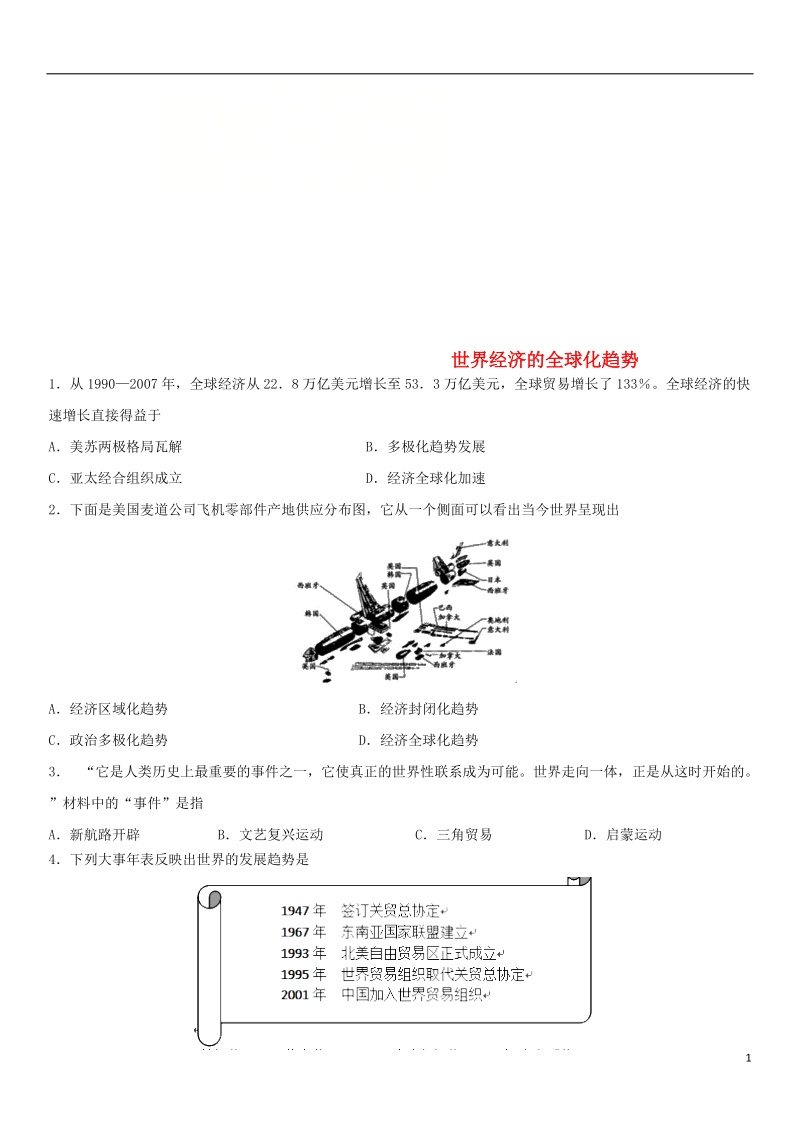 2018年中考历史考前终极冲刺 世界经济的全球化趋势练习 新人教版.doc_第1页