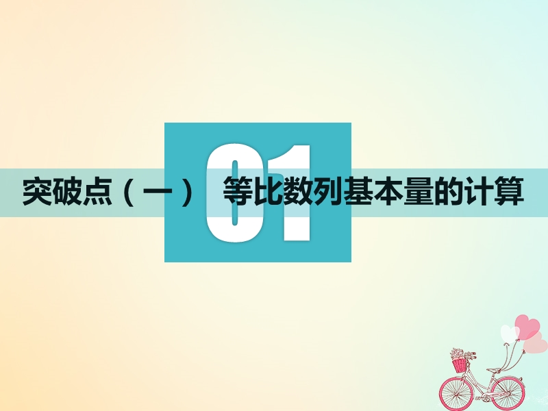 江苏专版2019版高考数学一轮复习第六章数列第三节等比数列及其前n项和实用课件文.ppt_第3页