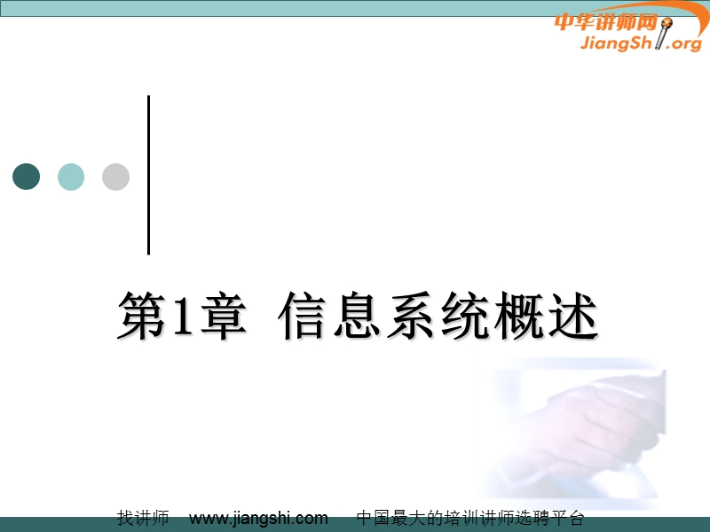 企业信息化管理(蒋骁)-中华讲师网.ppt_第1页