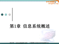 企业信息化管理(蒋骁)-中华讲师网.ppt