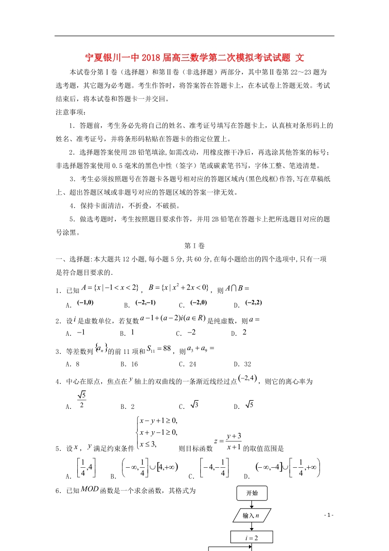 宁夏银川一中2018届高三数学第二次模拟考试试题文.doc_第1页