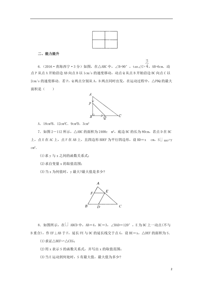 山东省济南市槐荫区九年级数学下册第2章二次函数2.4二次函数的应用2.4.1二次函数的应用同步练习新版北师大版.doc_第2页