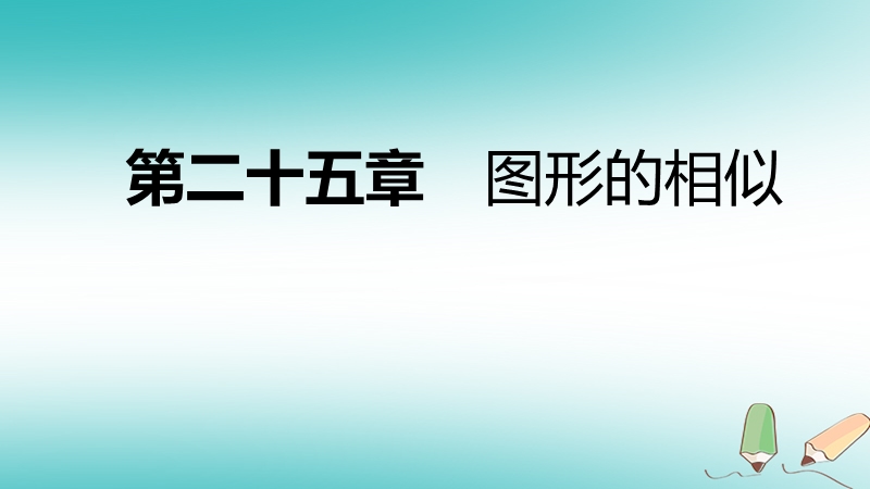 2018年秋九年级数学上册 第25章 图形的相似 25.6 相似三角形的应用 第2课时 用相似三角形测量距离导学课件 （新版）冀教版.ppt_第1页