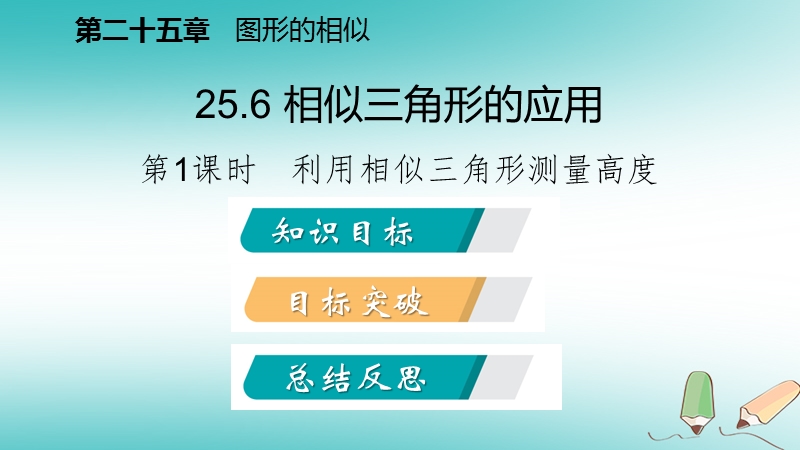 2018年秋九年级数学上册 第25章 图形的相似 25.6 相似三角形的应用 第2课时 用相似三角形测量距离导学课件 （新版）冀教版.ppt_第2页