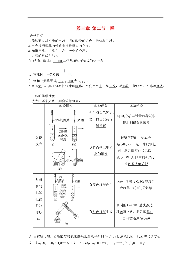 湖南省茶陵县高中化学 第三章 烃的含氧衍生物 3.2 烃的衍生物 醛导学案 新人教版选修5.doc_第1页