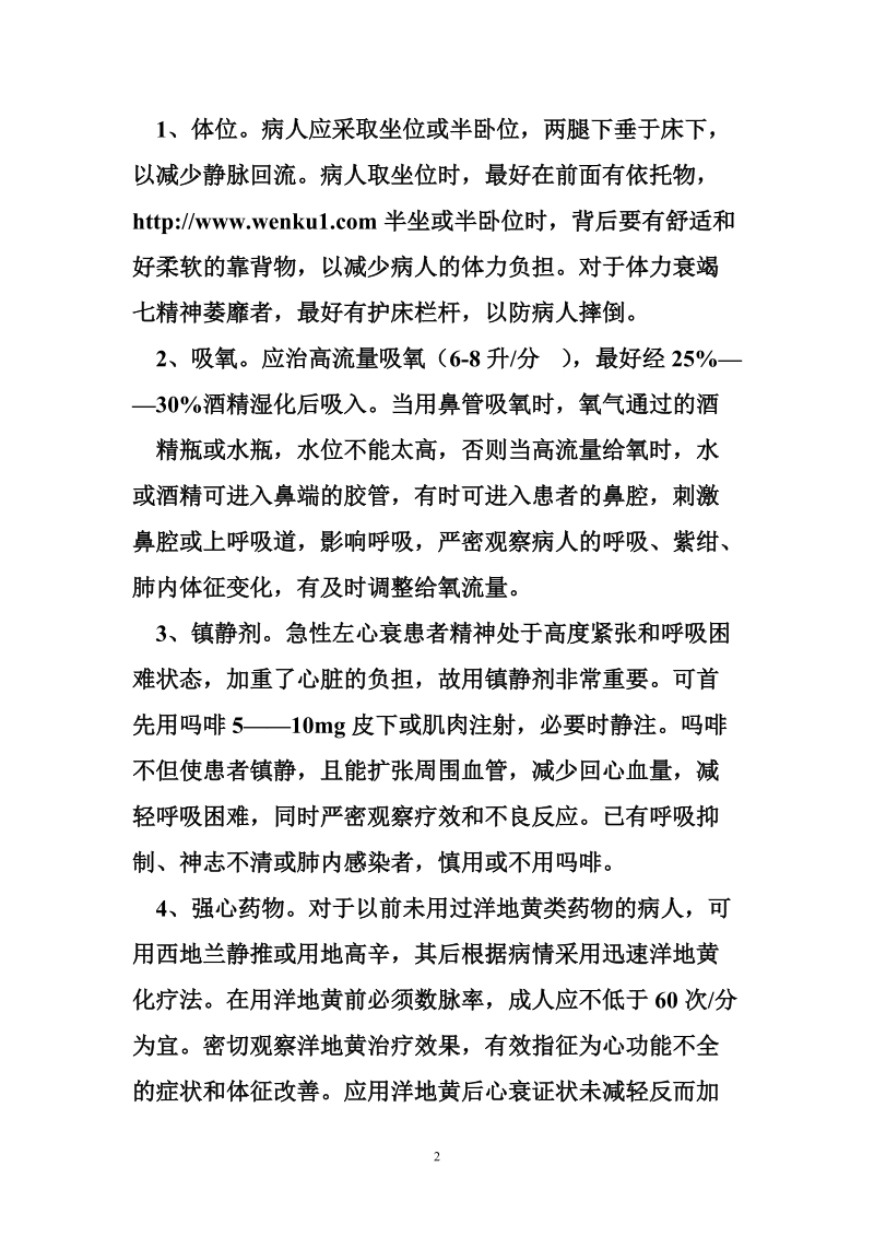 急性左心衰竭的治疗及护理.doc_第2页