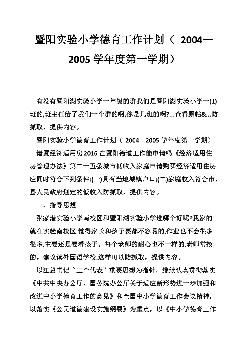 暨阳实验小学德育工作计划（ 2004—2005学年度第一学期）.doc_第1页