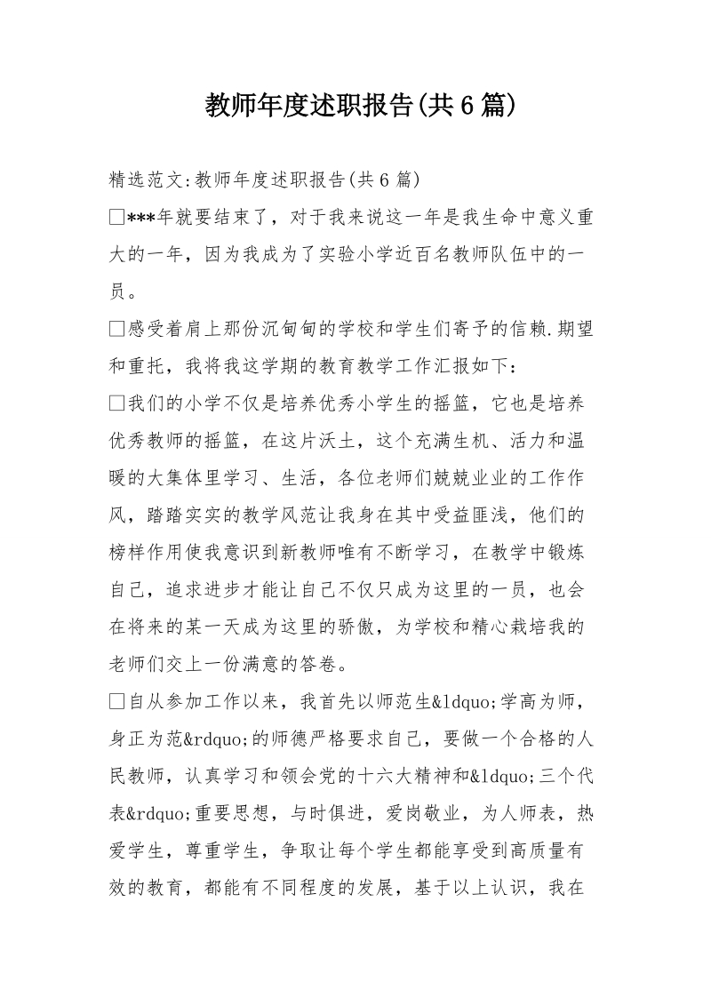 教师年度述职报告(共6篇).doc_第1页