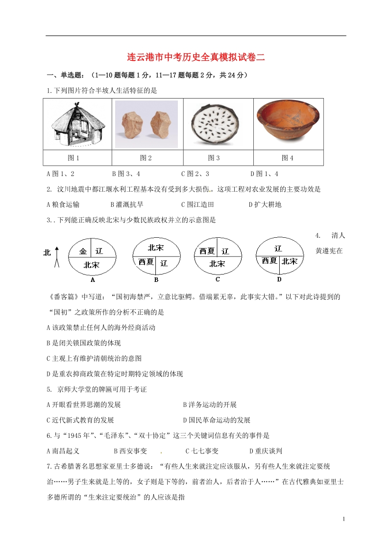 江苏省连云港市2018届九年级历史下学期全真模拟试题二.doc_第1页