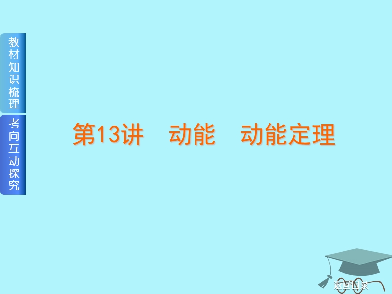 2019届高考物理一轮复习 第13讲 动能、动能定理课件.ppt_第1页