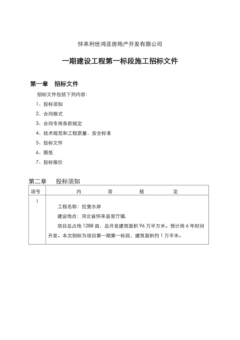 怀来一期第一标段建设工程招标文件.doc_第1页