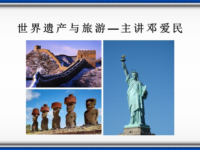 世界遗产与旅游.ppt_第1页