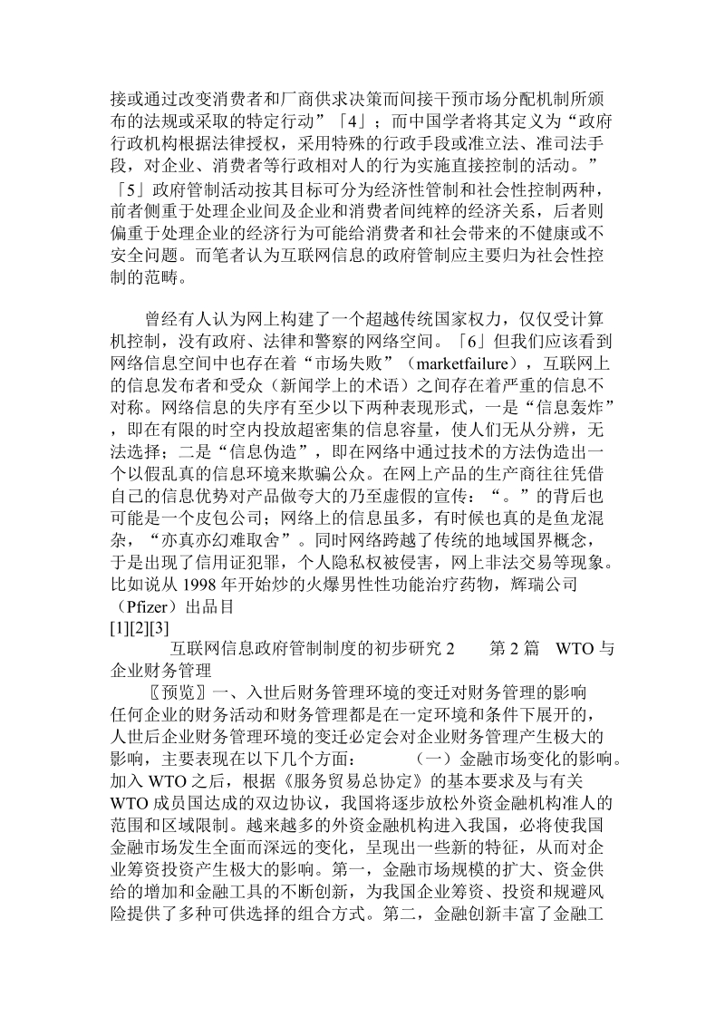 互联网信息政府管制制度的初步研究 .doc_第2页