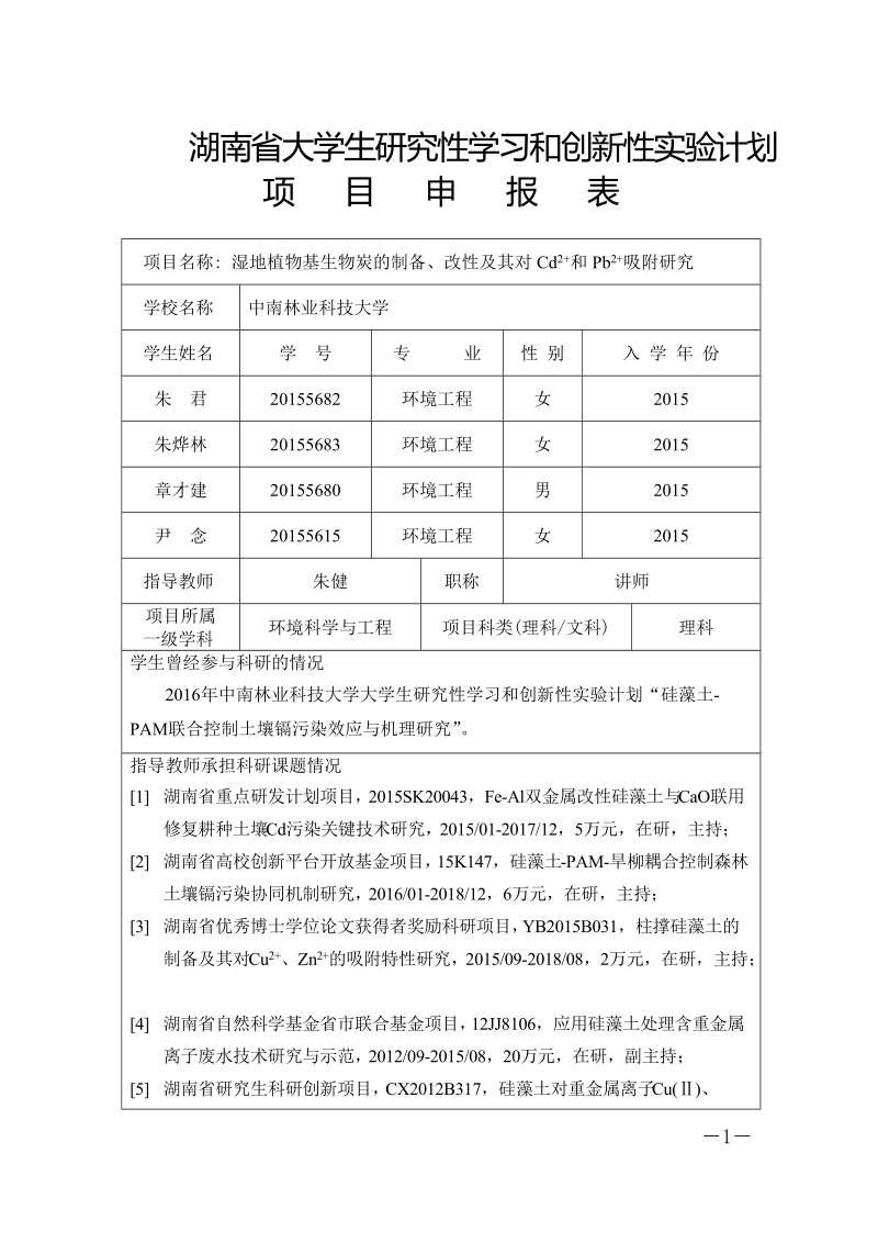 湖南大学生研究性学习和创新性试验计划项目申报表项目名称.doc_第1页