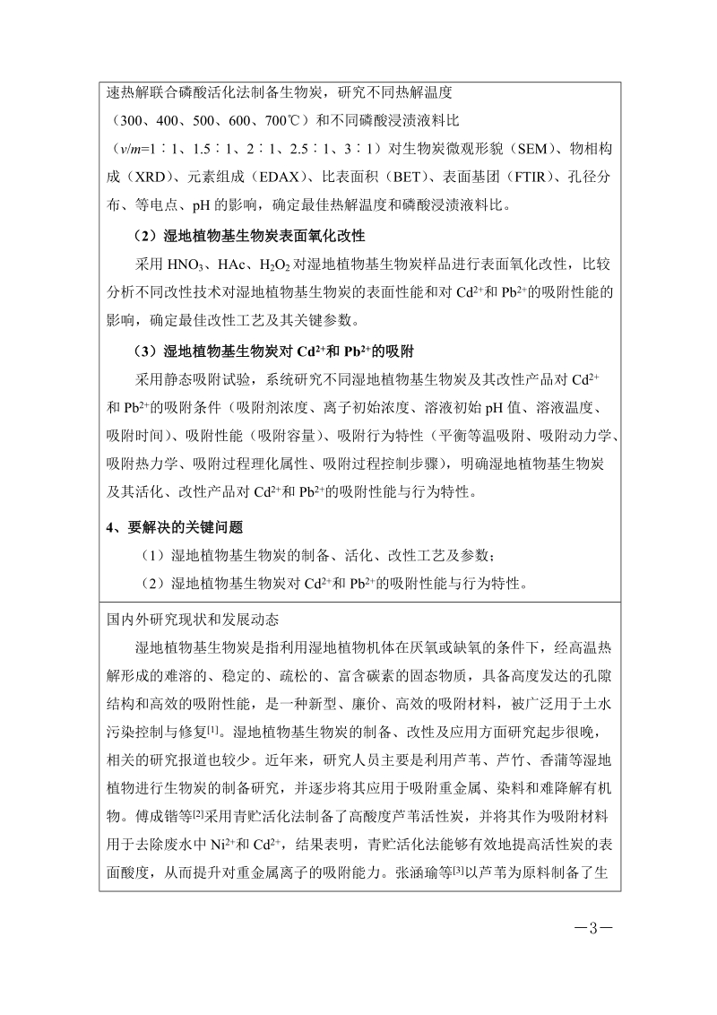 湖南大学生研究性学习和创新性试验计划项目申报表项目名称.doc_第3页