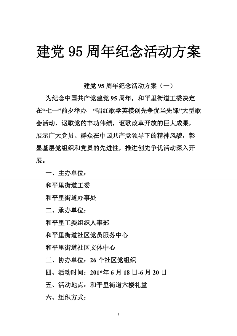 建党95周年纪念活动方案.doc_第1页