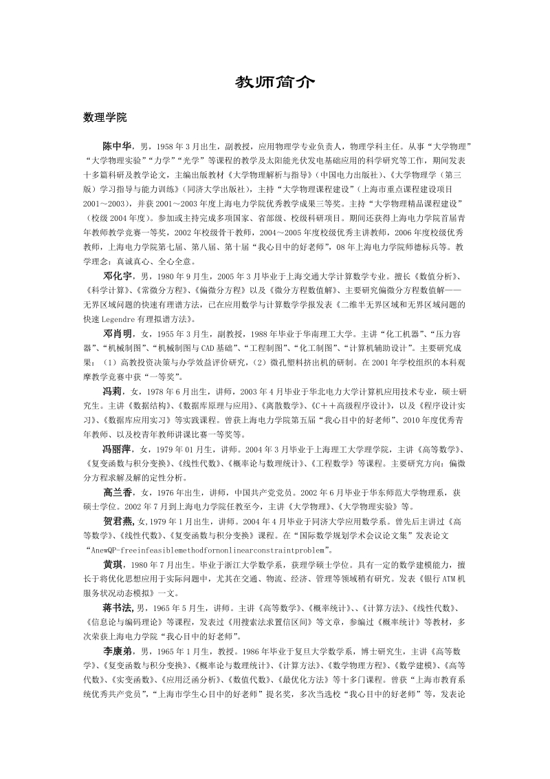 教师简介-数理学院-上海电力学院.doc_第1页