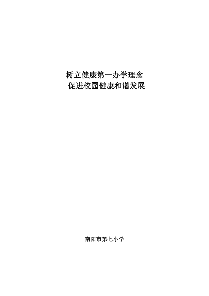 健康学校创建工作总结.doc_第1页