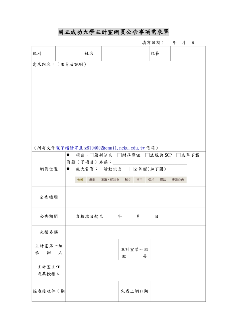 国立成功大学会计室网页公告需求单 - 主计室.doc_第1页