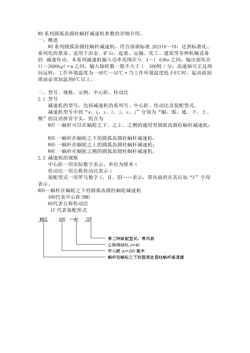 wh系列圆弧齿圆柱蜗杆减速机参数的详细介绍.doc_第1页