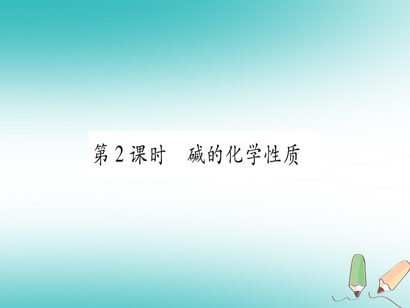 2018年秋九年级化学全册 第7单元 常见的酸和碱 第2节 碱及其性质 第2课时 碱的化学性质习题课件 （新版）鲁教版.ppt_第1页