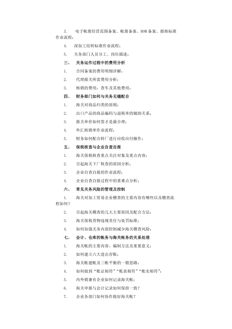 加工贸易企业财务人员必备关务知识强化培训班 - 广州新盛通科技有限.doc_第2页