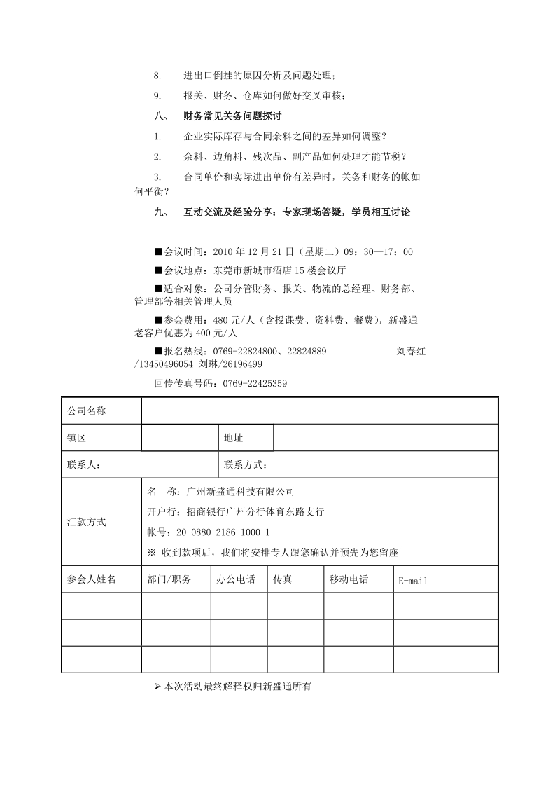 加工贸易企业财务人员必备关务知识强化培训班 - 广州新盛通科技有限.doc_第3页