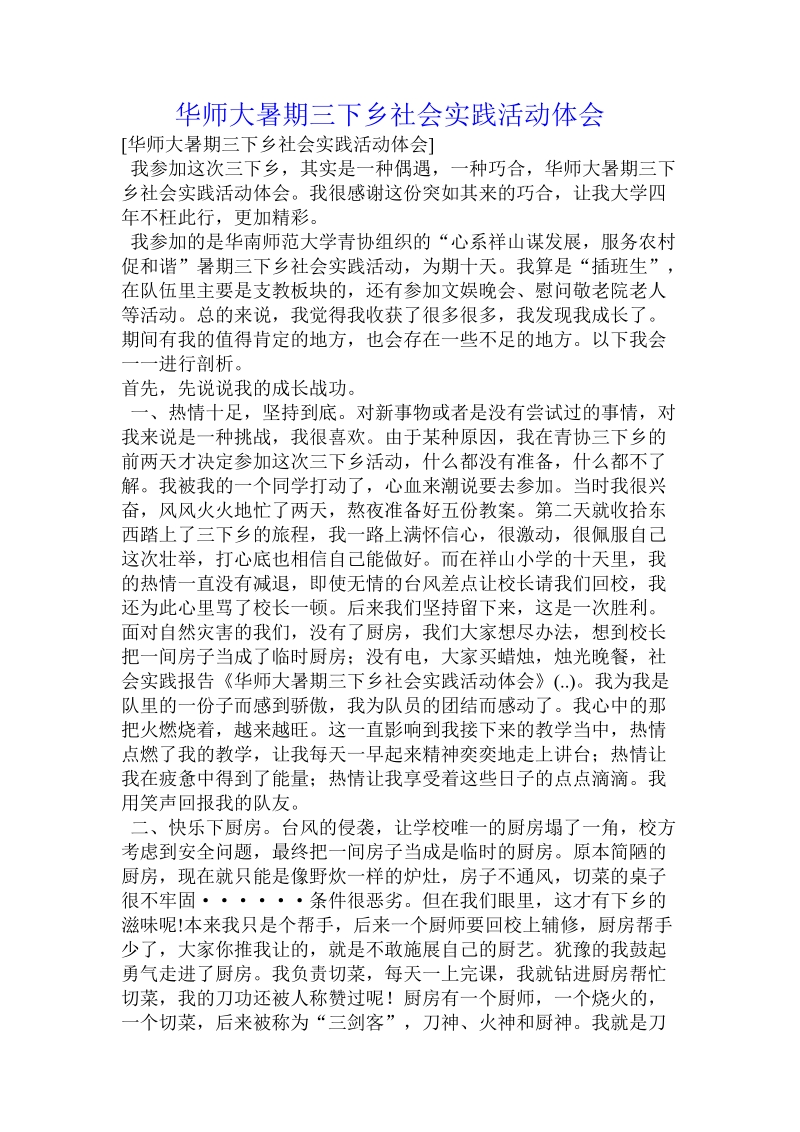 华师大暑期三下乡社会实践活动体会 .doc_第1页