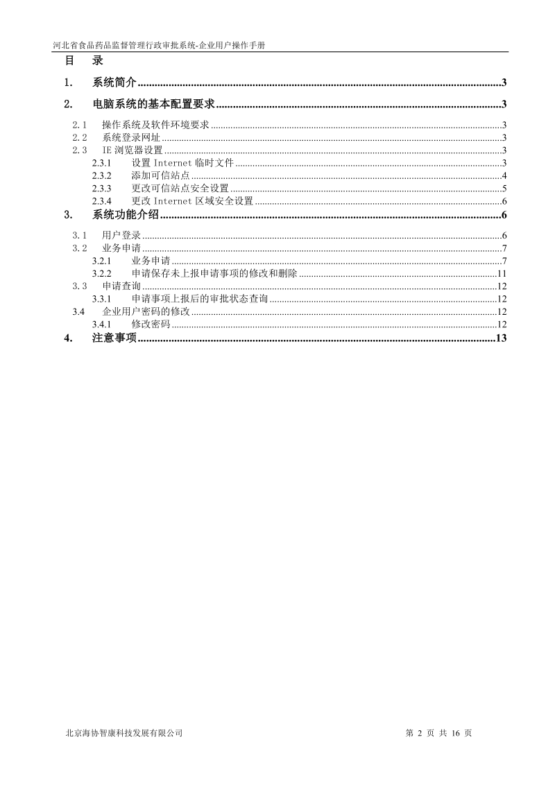 河北省食品药品监督管理局-resindefaulthomepage.doc_第2页