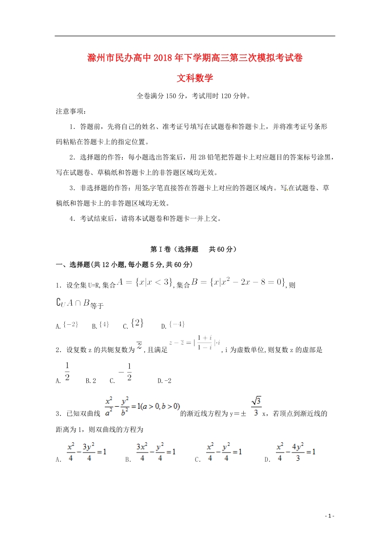 安徽省滁州市民办高中2018届高三数学下学期第三次模拟考试试题文.doc_第1页