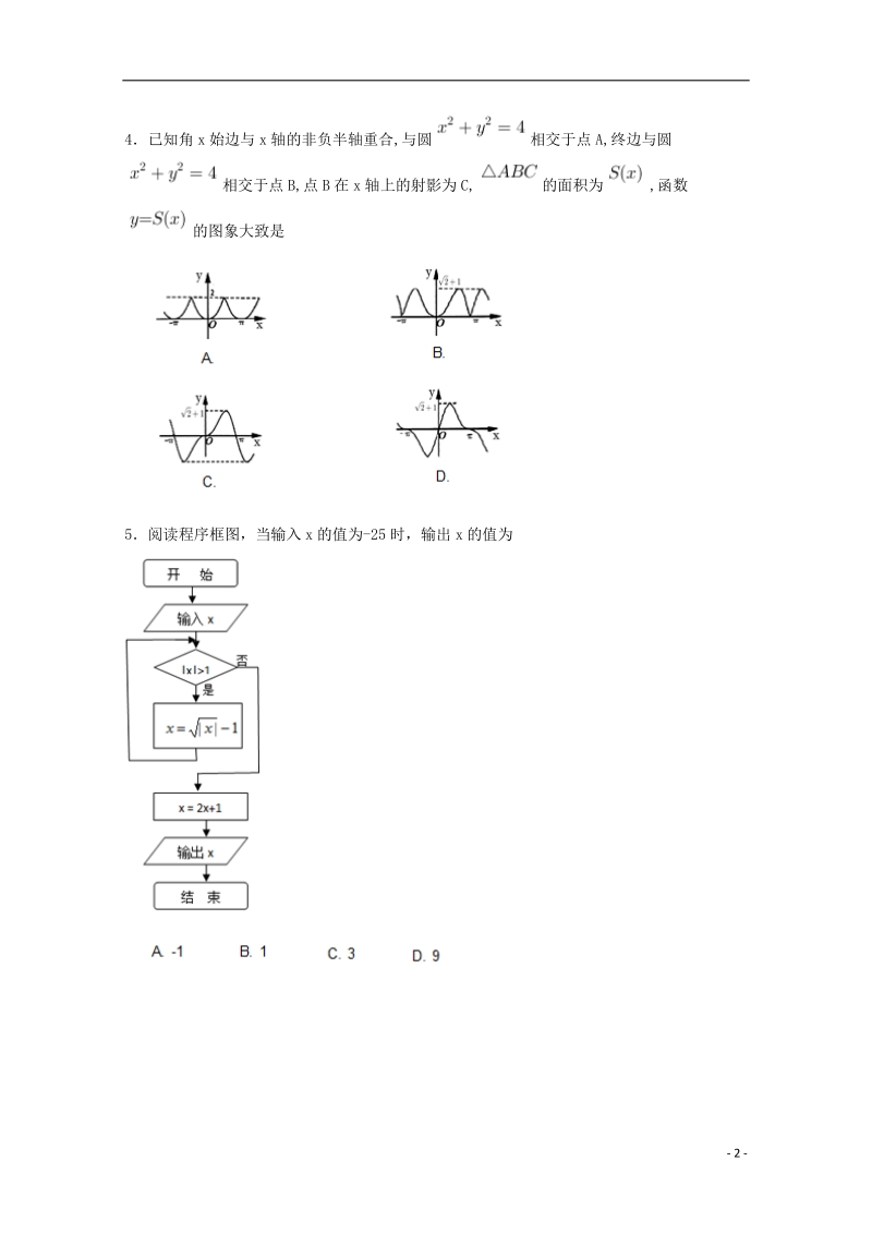 安徽省滁州市民办高中2018届高三数学下学期第三次模拟考试试题文.doc_第2页