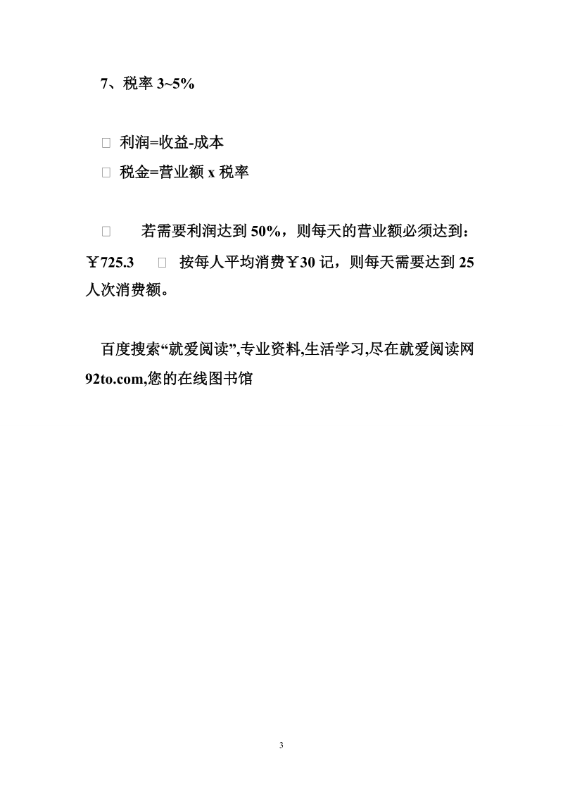 开办药店的可行性报告 开咖啡店的可行性报告.doc_第3页