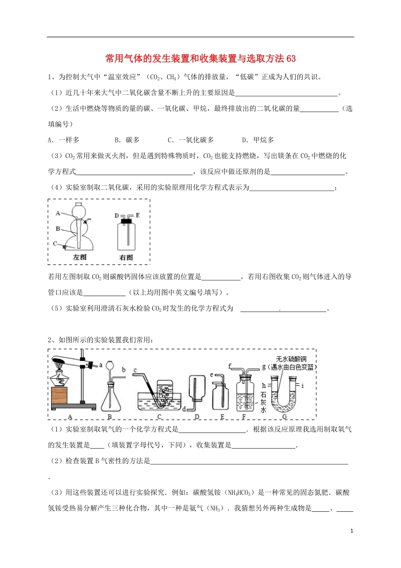 吉林省吉林市中考化学复习练习 常用气体的发生装置和收集装置与选取方法63（无答案） 新人教版.doc_第1页