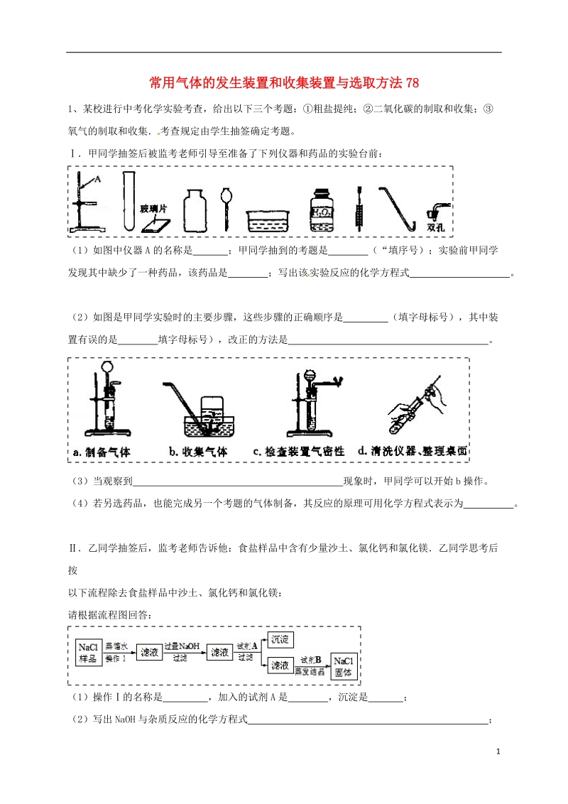 吉林省吉林市中考化学复习练习 常用气体的发生装置和收集装置与选取方法78（无答案） 新人教版.doc_第1页