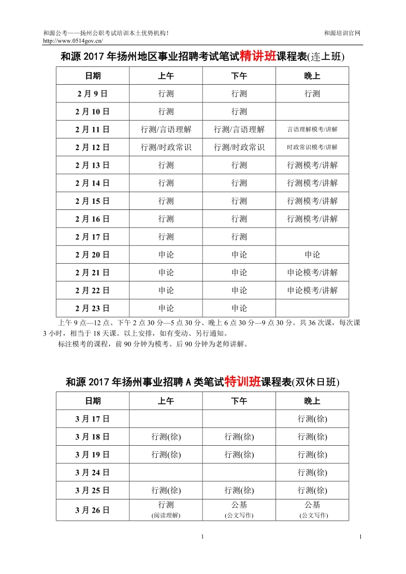 和源2017年扬州地区事业招聘考试笔试精讲班课程表（连上班.doc_第1页