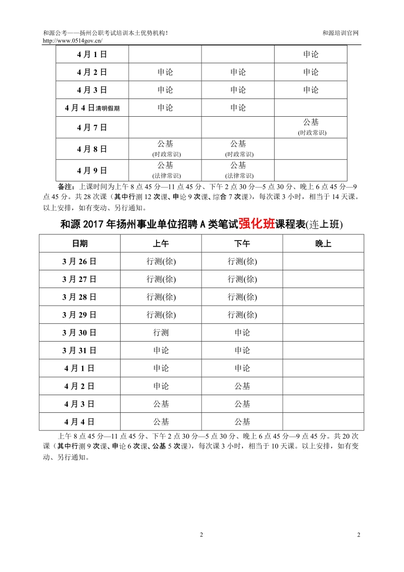 和源2017年扬州地区事业招聘考试笔试精讲班课程表（连上班.doc_第2页