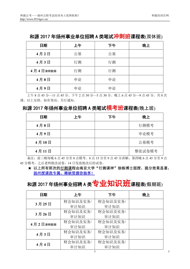 和源2017年扬州地区事业招聘考试笔试精讲班课程表（连上班.doc_第3页