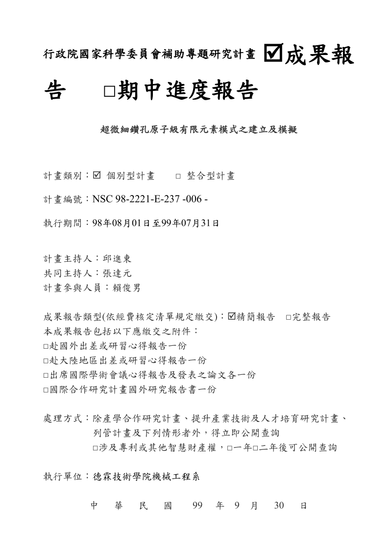 建立不同背压条件下之化学机械研磨制程有限元素模式-德霖.doc_第1页