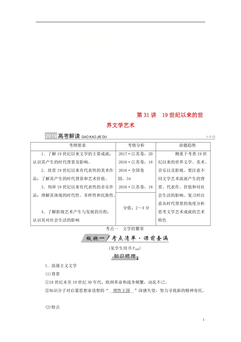 （全国通用版）2019版高考历史大一轮复习 第十六单元 近代以来世界科技发展及文学艺术 第31讲 19世纪以来的世界文学艺术学案.doc_第1页