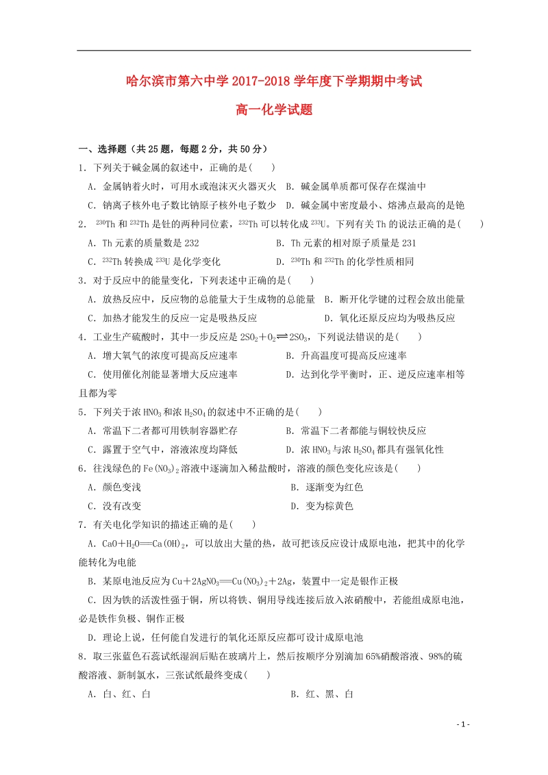 黑龙江省哈尔滨市第六中学2017_2018学年高一化学下学期期中5月试题.doc_第1页