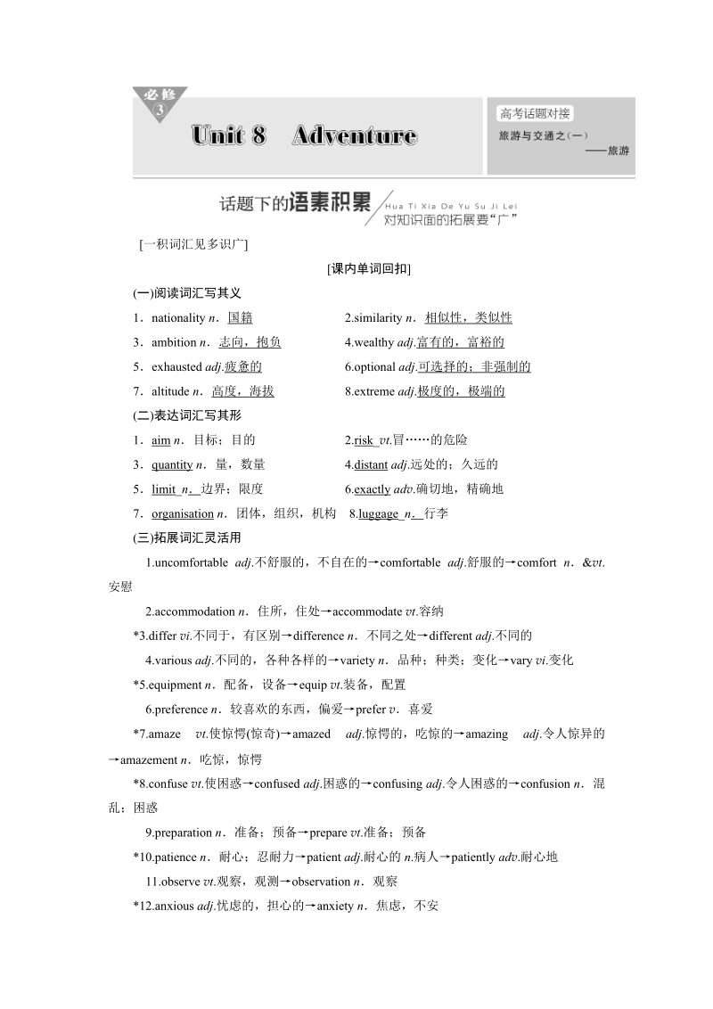 2019版高考英语一轮复习unit8adventure讲义北师大版必修.doc_第1页