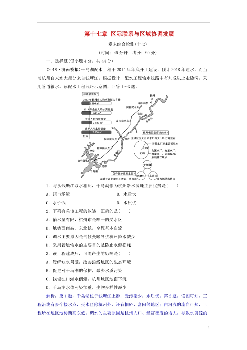 2019届高考地理总复习 第十七章 区际联系与区域协调发展章末综合检测 新人教版.doc_第1页