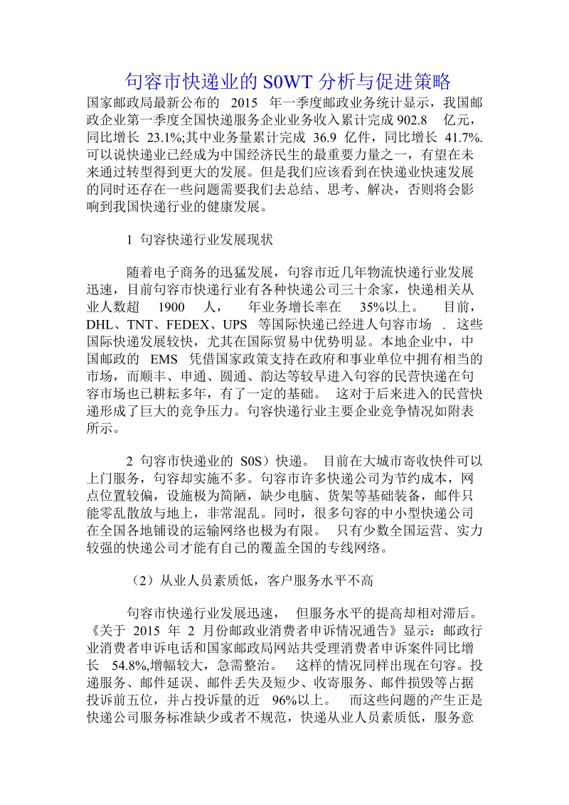 句容市快递业的s0wt分析与促进策略.doc_第1页