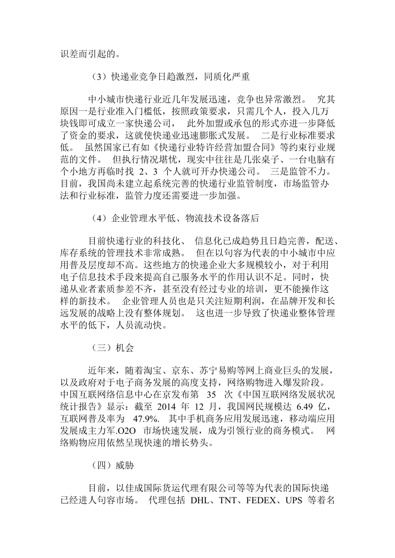 句容市快递业的s0wt分析与促进策略.doc_第2页