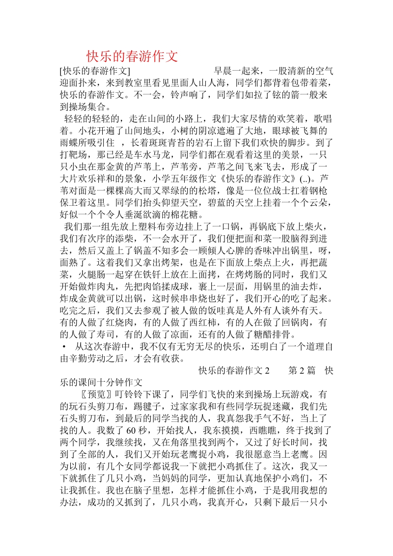 快乐的春游作文 .doc_第1页