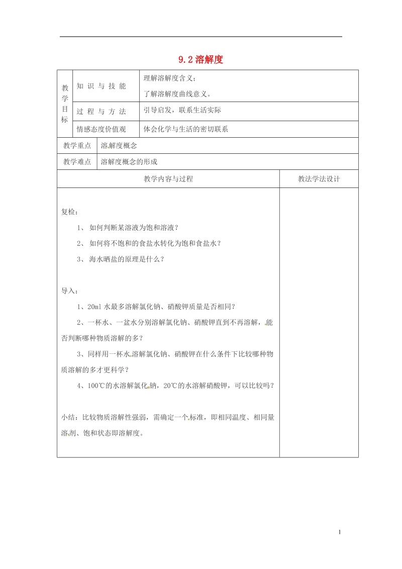 吉林省长春市双阳区九年级化学下册 第9单元 溶液 9.2 溶解度（2）教学案（无答案）（新版）新人教版.doc_第1页