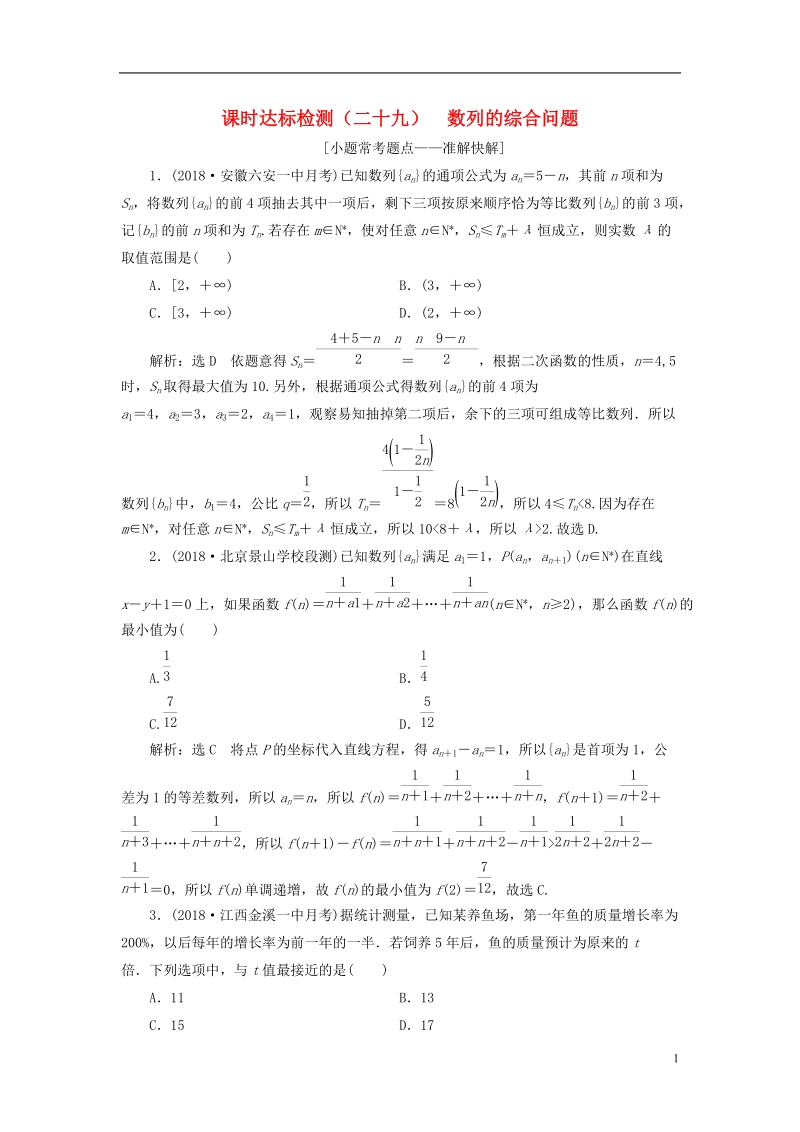 全国通用版2019版高考数学一轮复习第六章数列课时达标检测二十九数列的综合问题文.doc_第1页