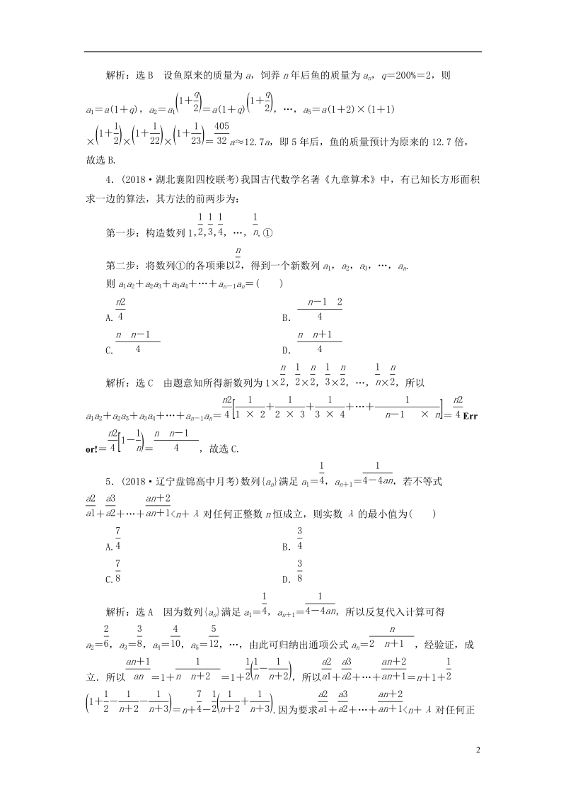 全国通用版2019版高考数学一轮复习第六章数列课时达标检测二十九数列的综合问题文.doc_第2页